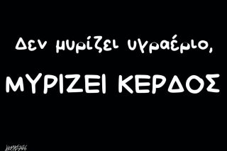 Σκίτσο της Εφ.Συν. [Κ.Γρηγοριάδης 29.01.2026]